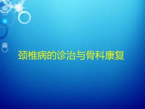 颈椎病的诊治  ppt课件