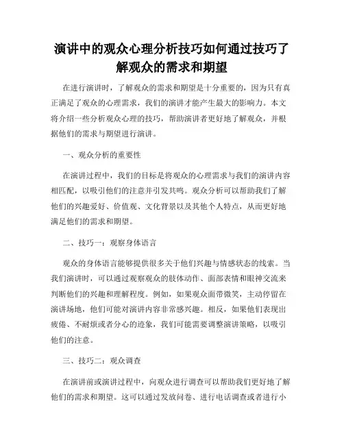 演讲中的观众心理分析技巧如何通过技巧了解观众的需求和期望