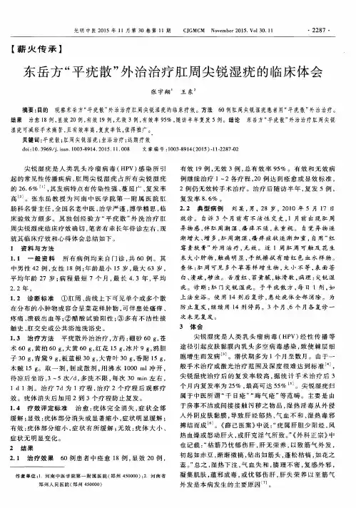 东岳方“平疣散”外治治疗肛周尖锐湿疣的临床体会
