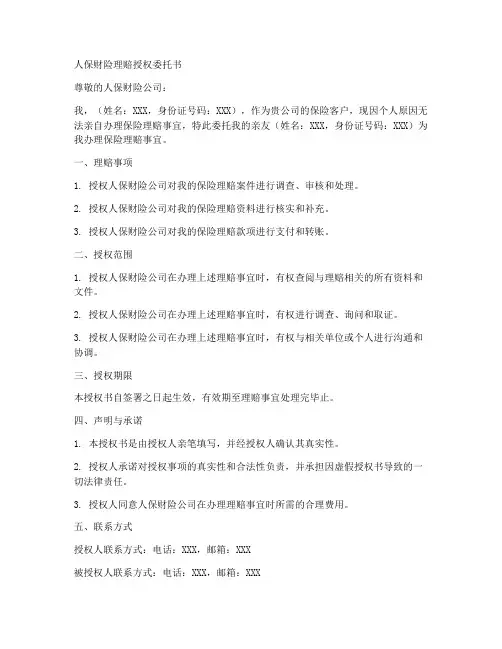 人保财险理赔授权委托书