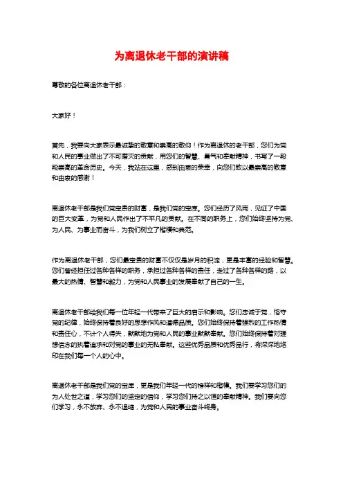 为离退休老干部的演讲稿