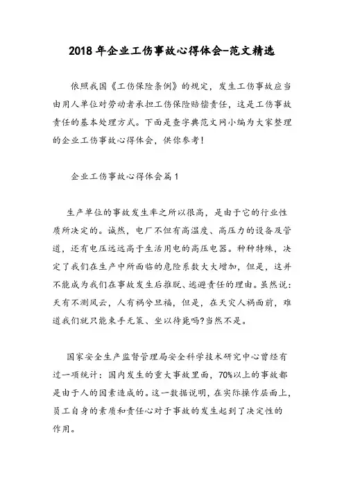 2018年企业工伤事故心得体会-范文精选