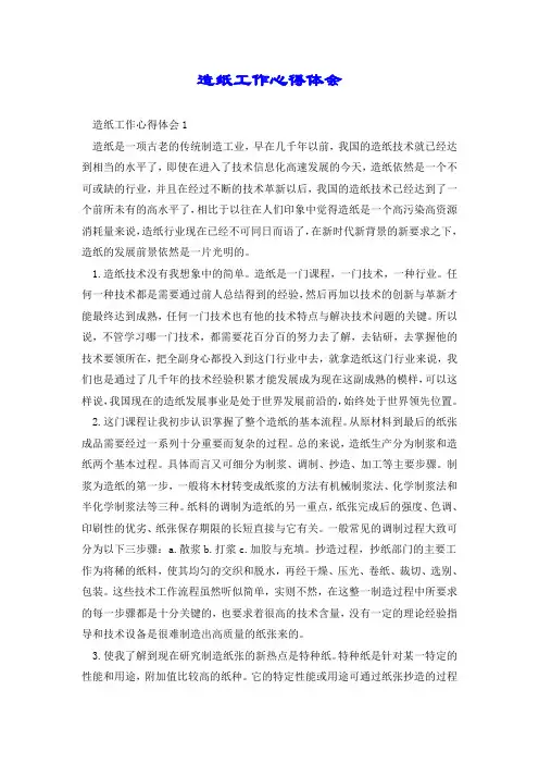 造纸工作心得体会.doc