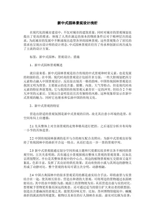 新中式园林景观设计浅析