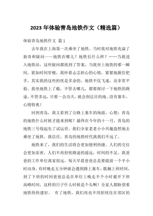 2023年体验青岛地铁作文(精选篇)