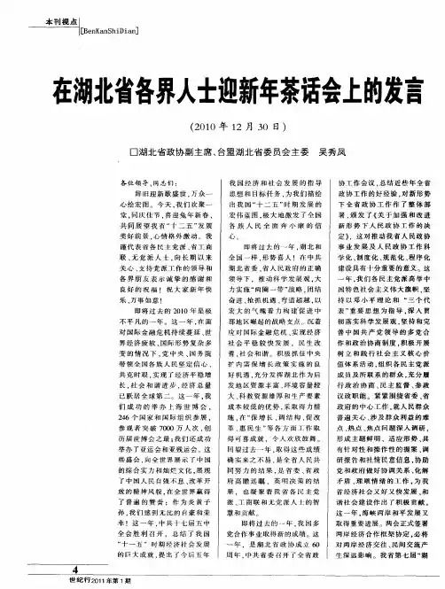 在湖北省各界人士迎新年茶话会上的发言(2010年12月30日)