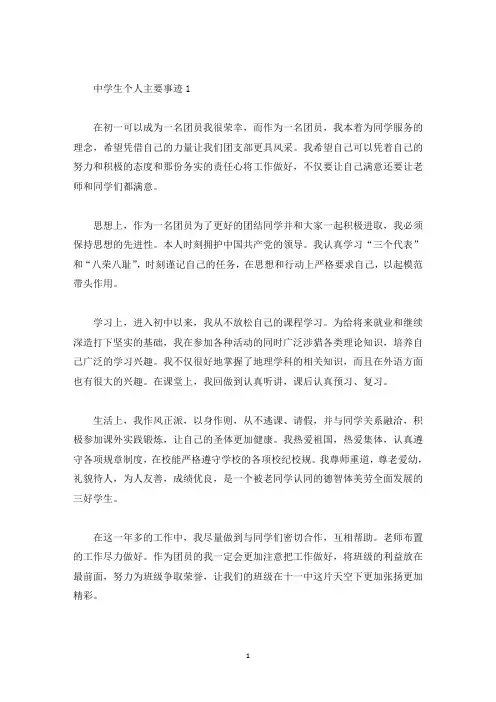 中学生个人主要事迹(精选)
