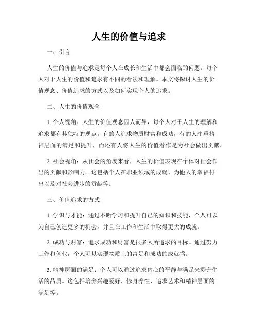 人生的价值与追求