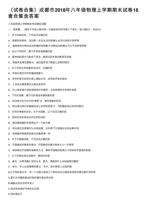 （试卷合集）成都市2018年八年级物理上学期期末试卷16套合集含答案