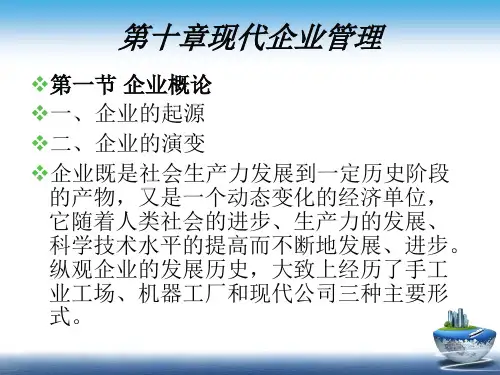 管理学(第二版) 第10章 现代企业管理