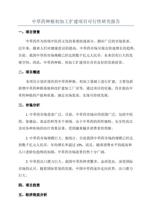 中草药种植初加工扩建项目可行性研究报告