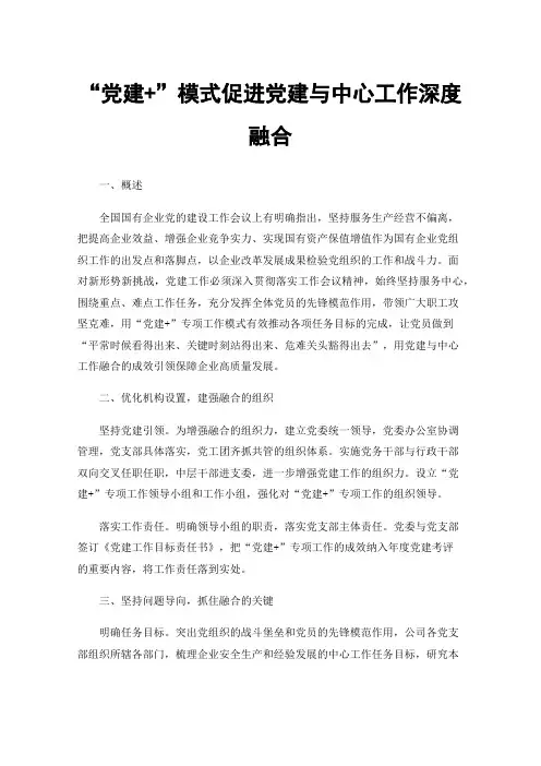 “党建+”模式促进党建与中心工作深度融合