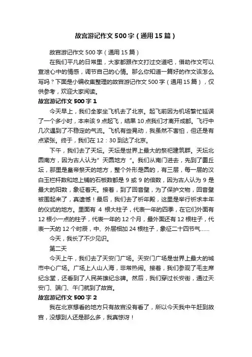 故宫游记作文500字（通用15篇）