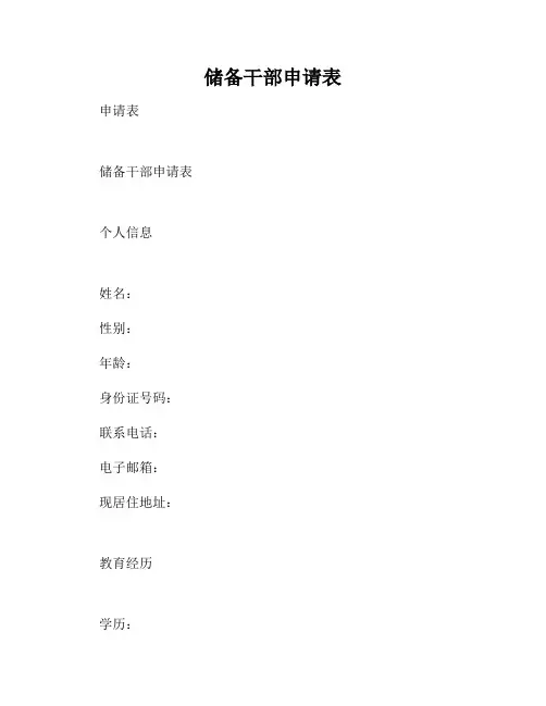 储备干部申请表