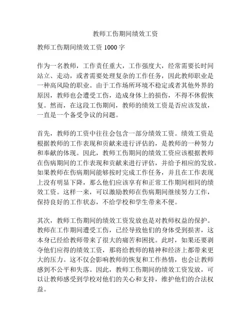教师工伤期间绩效工资