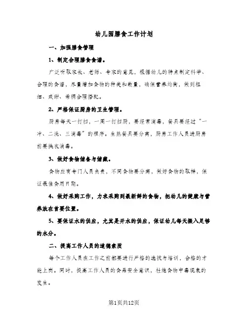 2024年幼儿园膳食工作计划（五篇）