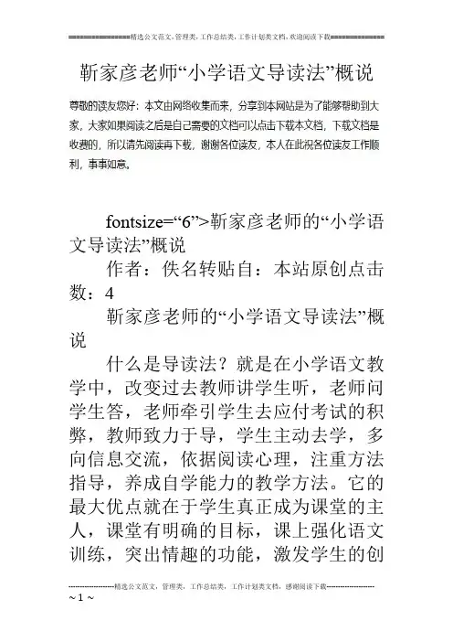靳家彦老师“小学语文导读法”概说