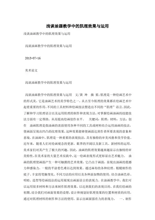 浅谈油画教学中的肌理效果与运用