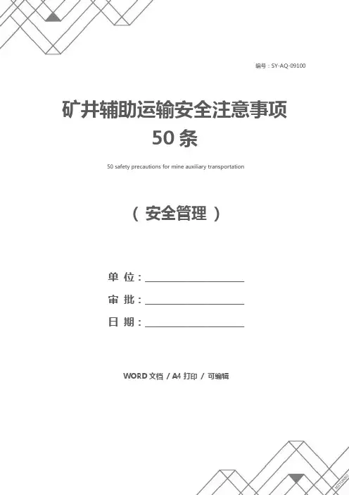 矿井辅助运输安全注意事项50条