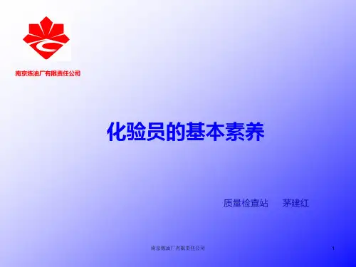 成为一名合格优秀的化验员PPT课件