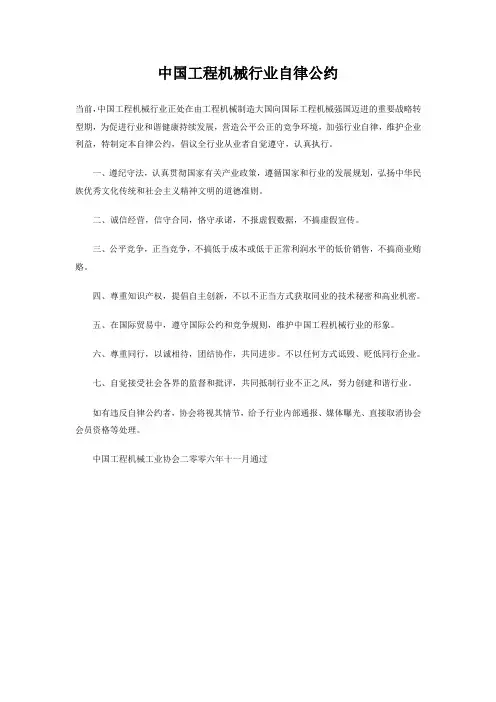 中国工程机械行业自律公约