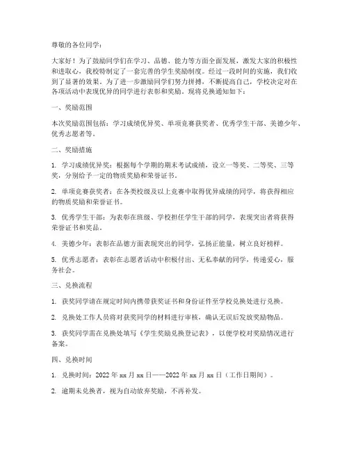 学生奖励制度兑换通知模板