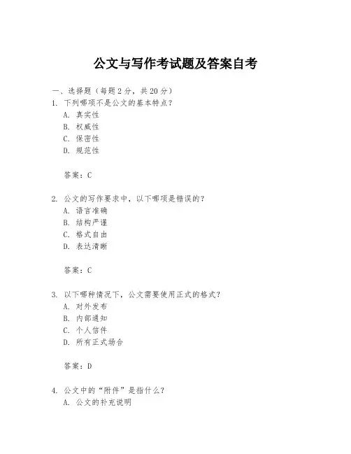 公文与写作考试题及答案自考