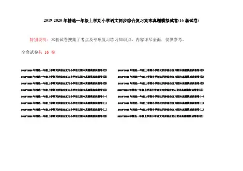 2019-2020年精选一年级上学期小学语文同步综合复习期末真题模拟试卷(16套试卷)