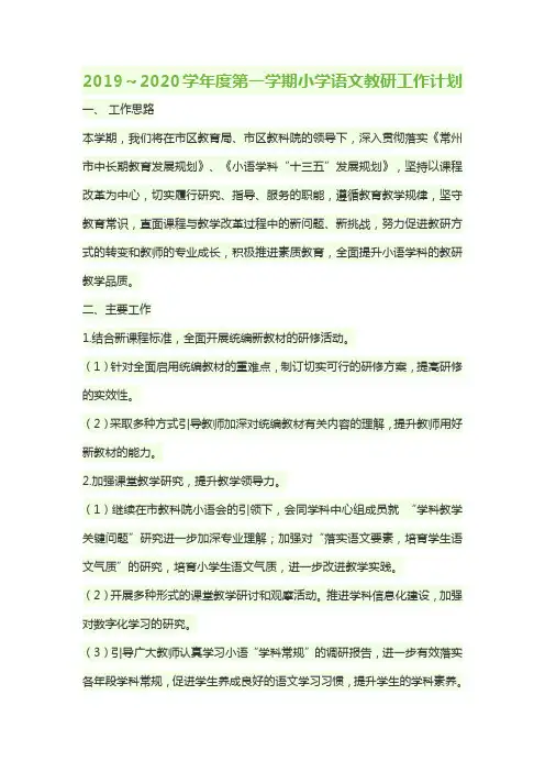 2019～2020学年度第一学期小学语文教研工作计划