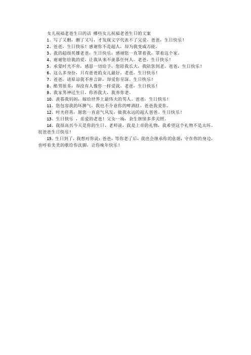 女儿祝福老爸生日的话 哪些女儿祝福老爸生日的文案
