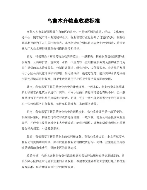 乌鲁木齐物业收费标准