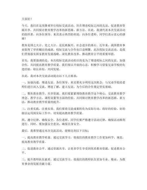 校际交流领导作指示发言稿