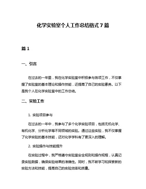 化学实验室个人工作总结格式7篇