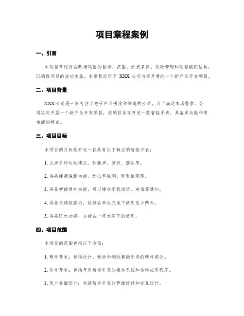 项目章程案例