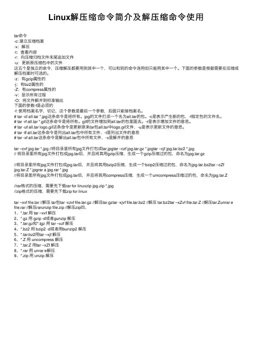 Linux解压缩命令简介及解压缩命令使用