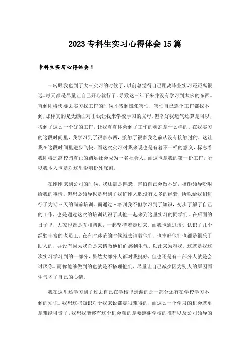 2023专科生实习心得体会15篇