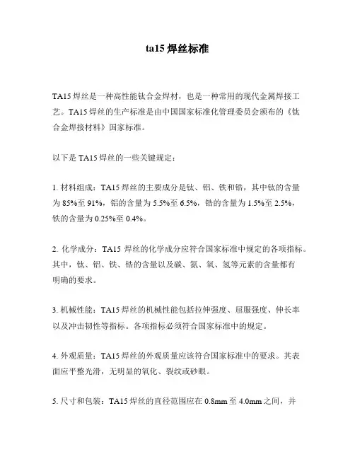 ta15焊丝标准