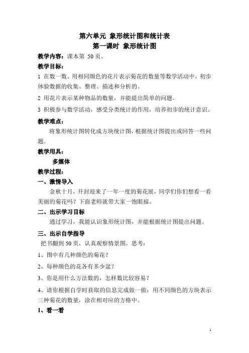 第六单元_象形统计图和统计表
