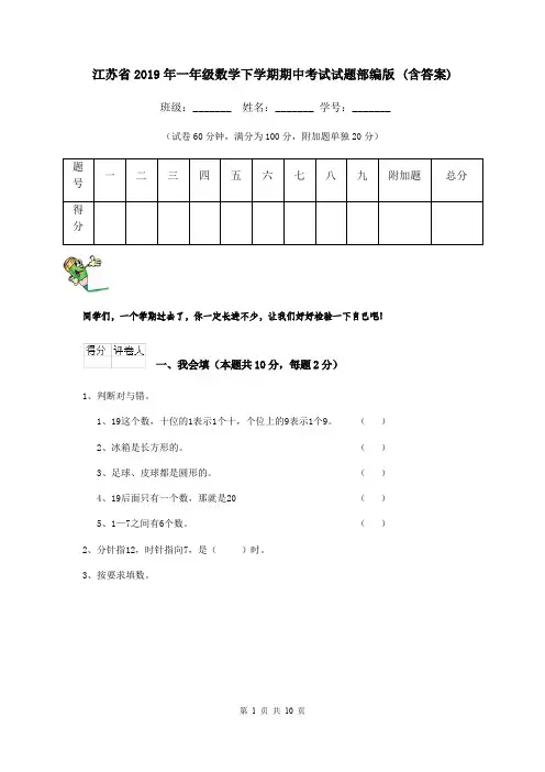 江苏省2019年一年级数学下学期期中考试试题部编版 (含答案)