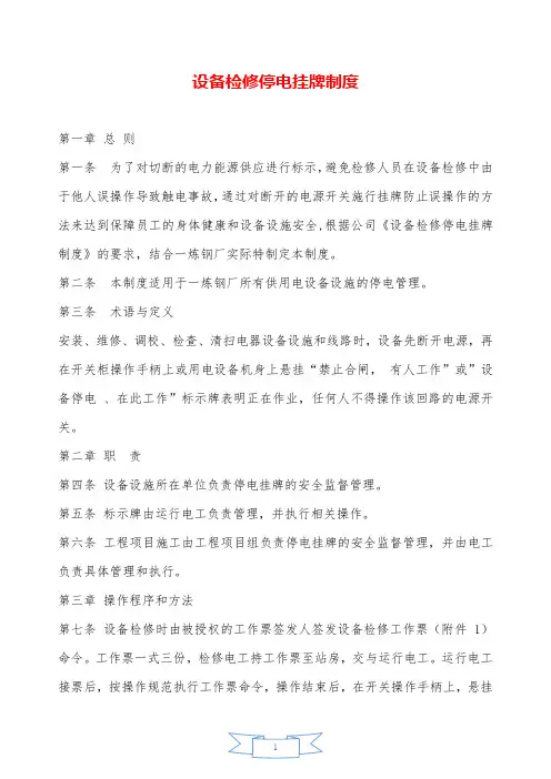 设备检修停电挂牌制度—【安全资料】.doc