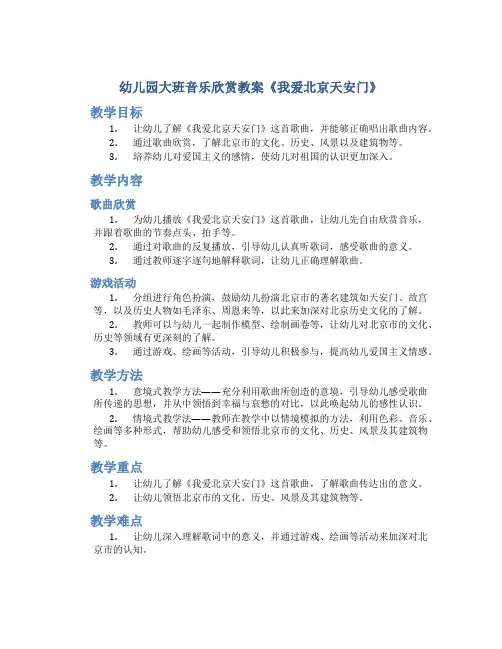 幼儿园大班音乐欣赏教案《我爱北京天安门》