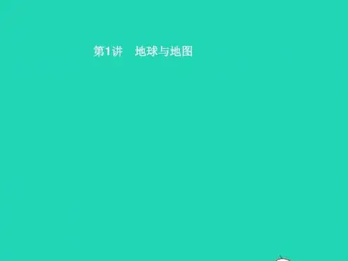 (甘肃地区)2019年中考地理第1讲地球与地图复习课件新人教版