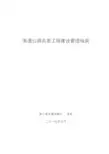浙江省高速公路设品质工程建设管理指南2019年5月发布