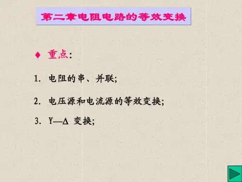 第二章 电阻电路等效变换