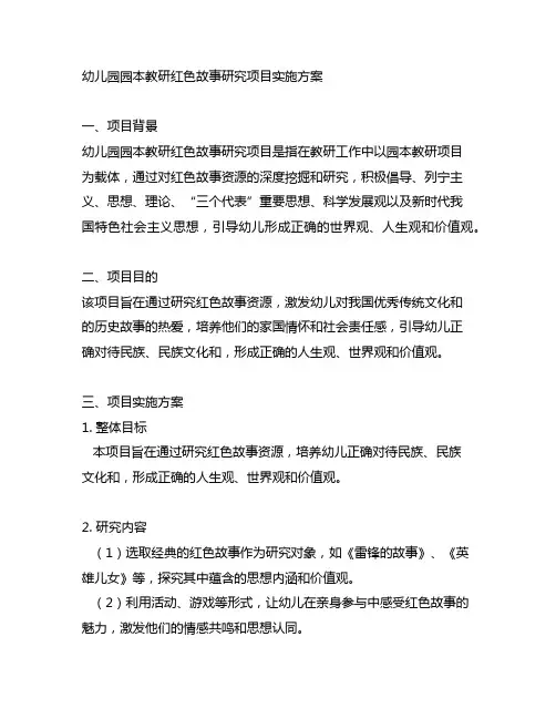 幼儿园园本教研红色故事研究项目实施方案