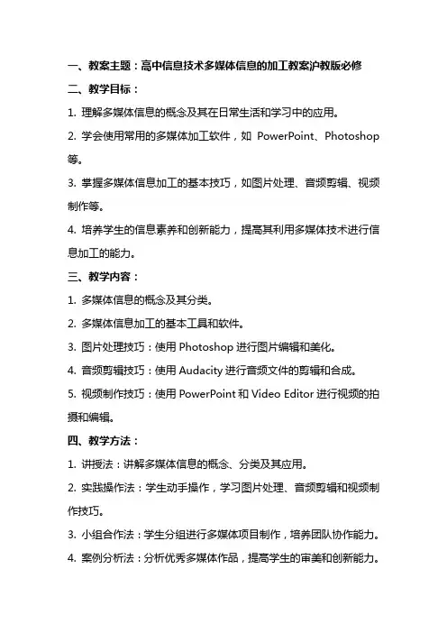 高中信息技术多媒体信息的加工教案沪教版必修