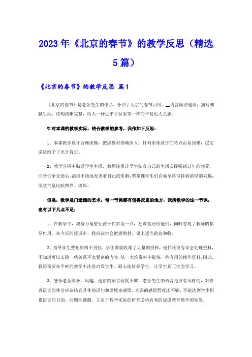 2023年《北京的春节》的教学反思(精选5篇)