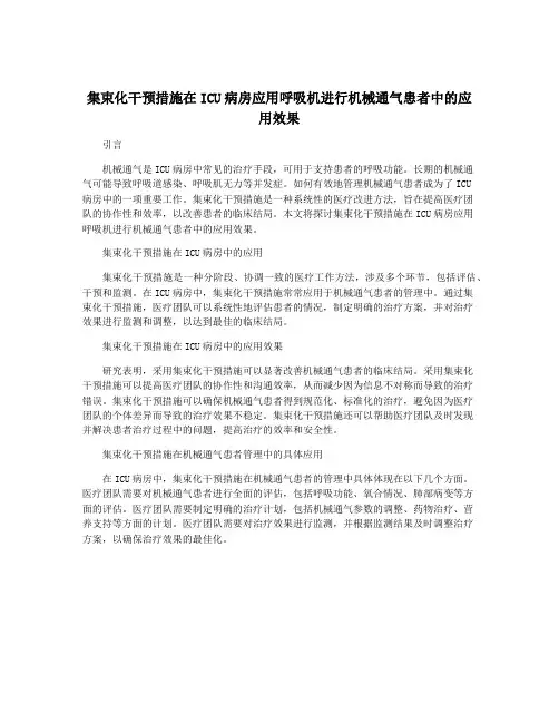 集束化干预措施在ICU病房应用呼吸机进行机械通气患者中的应用效果