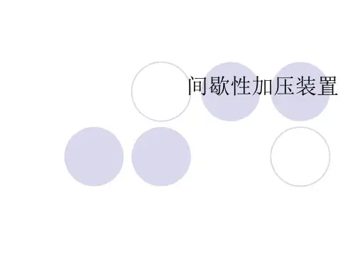间歇性加压装置 ppt课件