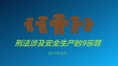 刑法涉及安全生产的9宗罪_2022年学习资料